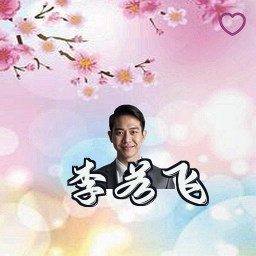 李若飞