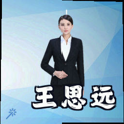 王思远